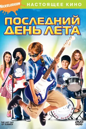 Постер к фильму Последний день лета (2007)