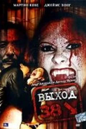 Постер к фильму Выход 38 (2006)