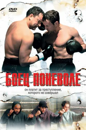 Постер к фильму Боец поневоле (2006)