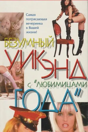 Постер к фильму Penthouse: Безумный уик-энд с любимицами года (1996)