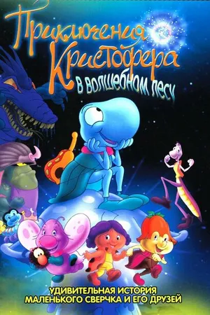 Постер к мультфильму Приключения Кристофера в волшебном лесу (2001)