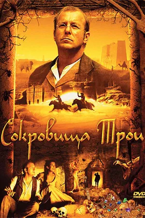 Постер к фильму Сокровища Трои (2007)