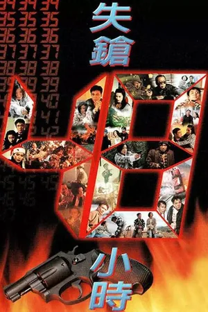 Постер к фильму Найти пистолет за 48 часов (1996)