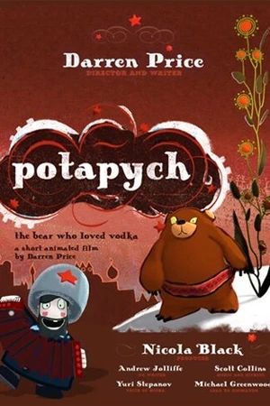 Постер к мультфильму Потапыч: Медведь, который любил водку (2006)