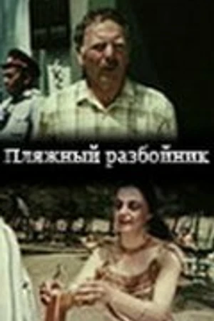 Постер к фильму Пляжный разбойник (1987)