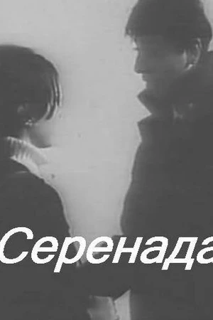 Постер к фильму Серенада (1968)