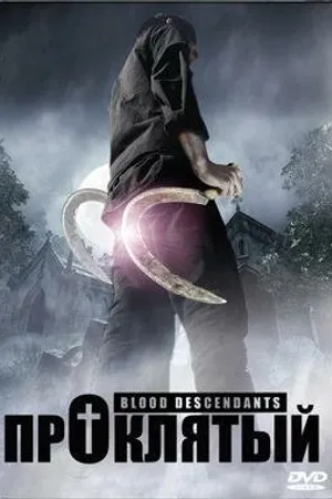Постер к фильму Проклятый (2007)