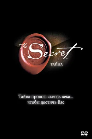 Постер к фильму Тайна (2006)