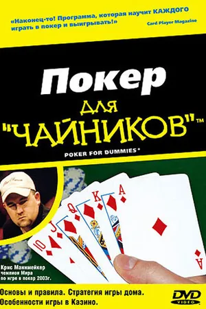 Постер к фильму Покер для «чайников» (2004)