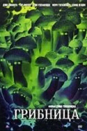 Постер к фильму Грибница (2002)