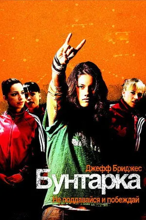 Постер к фильму Stick It (2006)