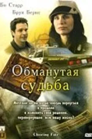 Постер к фильму Обманутая судьба (2007)