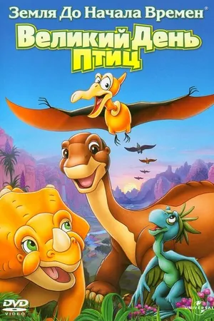 Постер к мультфильму Земля до начала времен 12: Великий День птиц (2006)