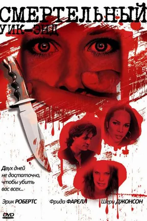 Постер к фильму Смертельный уик-энд (2007)