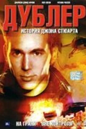 Постер к фильму Дублер: История Джона Стюарта (2007)
