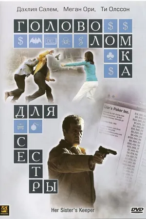 Постер к фильму Головоломка для сестры (2006)