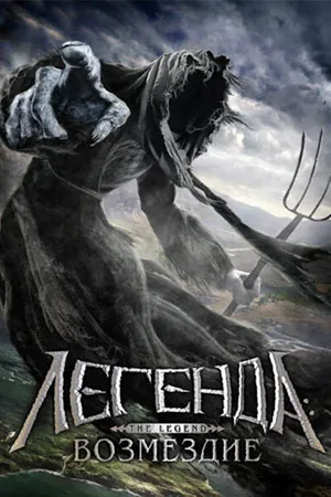 Постер к фильму Легенда: Возмездие (2006)