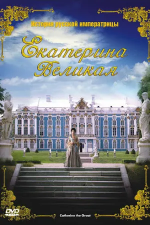 Постер к фильму Екатерина Великая (2005)