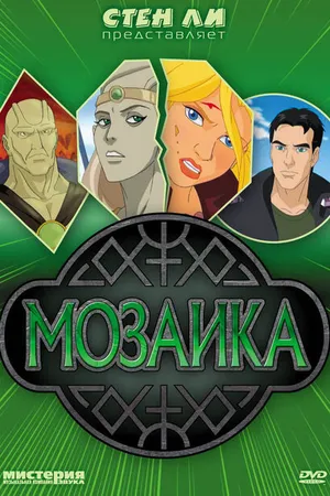 Постер к мультфильму Мозаика (2007)