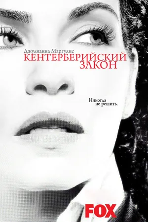 Постер к сериалу Кентерберийский закон (2008)