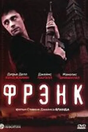 Постер к фильму Фрэнк (2006)