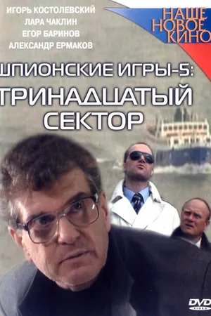 Постер к фильму Шпионские игры: Тринадцатый сектор (2007)