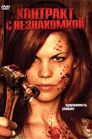 Постер к фильму Контракт с незнакомкой (2006)