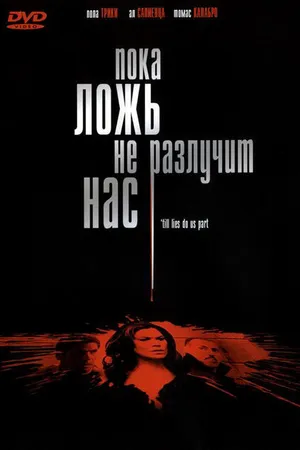 Постер к фильму Пока ложь не разлучит нас (2007)