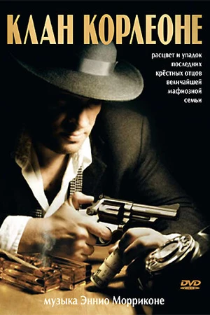 Постер к фильму Клан Корлеоне (2007)
