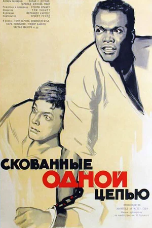 Постер к фильму Скованные одной цепью (1958)