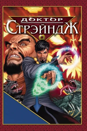 Постер к мультфильму Доктор Стрэндж и Тайна Ордена магов (2007)