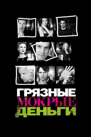 Постер к сериалу Грязные мокрые деньги (2007 - 2009)