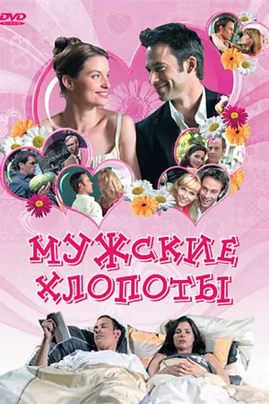 Постер к фильму Мужские хлопоты (2007)