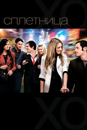 Постер к сериалу Сплетница (2007 - 2012)
