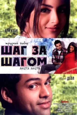 Постер к фильму Шаг за шагом (2006)