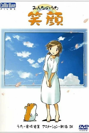 Постер к аниме Улыбка (2003)