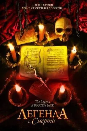 Постер к фильму Легенда о смерти (2007)