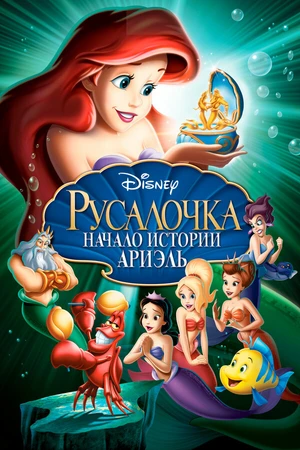 Постер к мультфильму Русалочка: Начало истории Ариэль (2008)