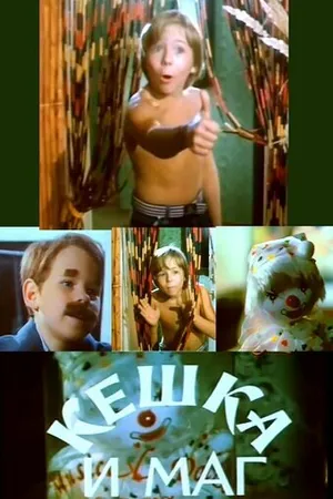 Постер к фильму Кешка и маг (1992)