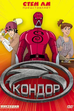 Постер к мультфильму Кондор (2007)