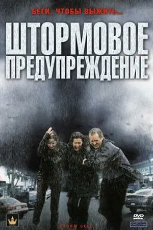 Постер к фильму Штормовое предупреждение (2008)