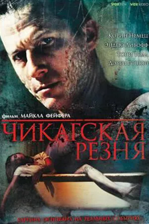 Постер к фильму Чикагская резня (2007)