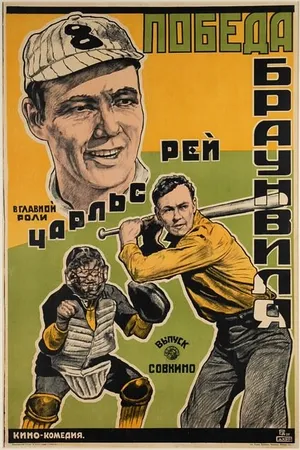 Постер к фильму Нападающий (1919)