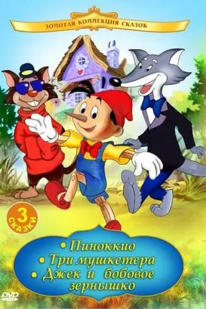Постер к аниме Пиноккио (1992)