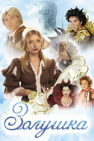 Постер к фильму Золушка (2002)