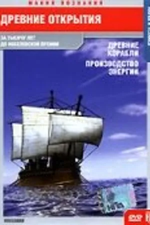 Постер к фильму Древние открытия: Древние корабли. Производство энергии (2005)