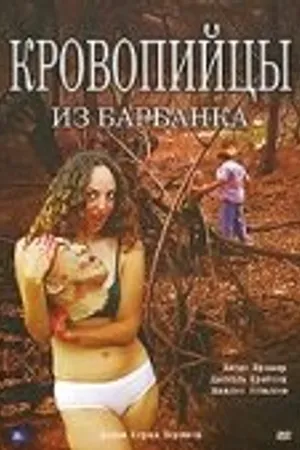 Постер к фильму Кровопийцы из Барбанка (2007)