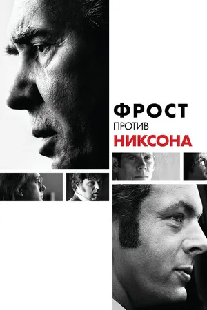 Постер к фильму Фрост против Никсона (2008)