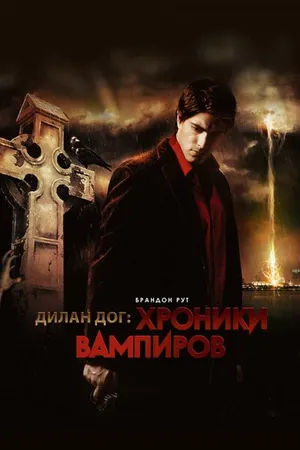 Постер к фильму Хроники вампиров (2010)