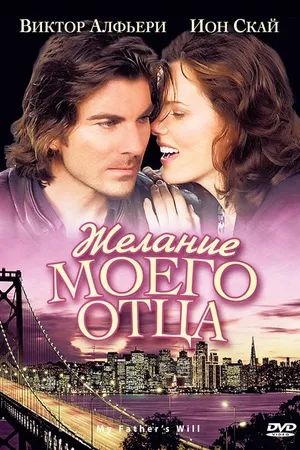 Постер к фильму Желание моего отца (2009)